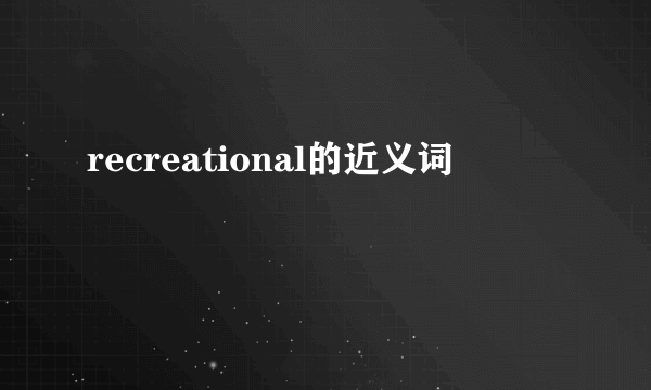 recreational的近义词