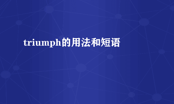 triumph的用法和短语