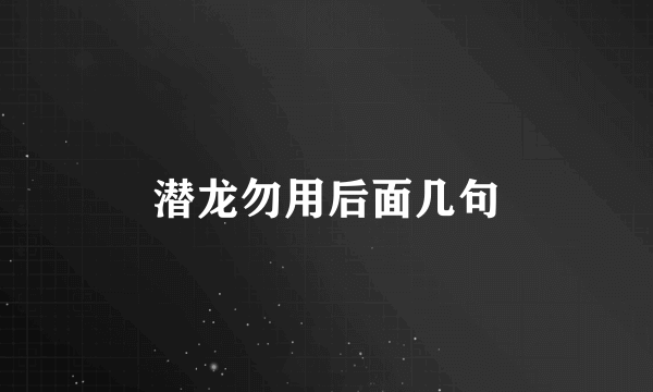 潜龙勿用后面几句