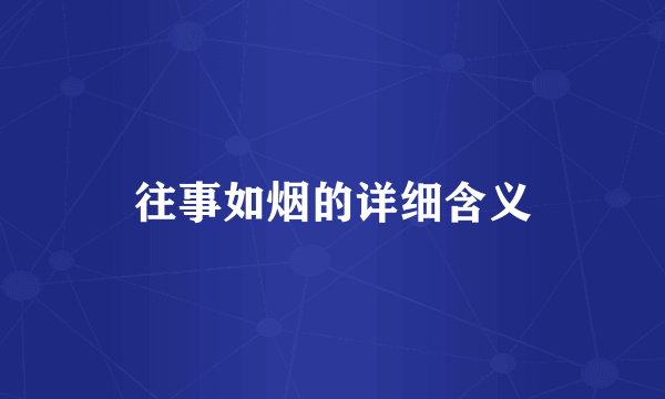 往事如烟的详细含义