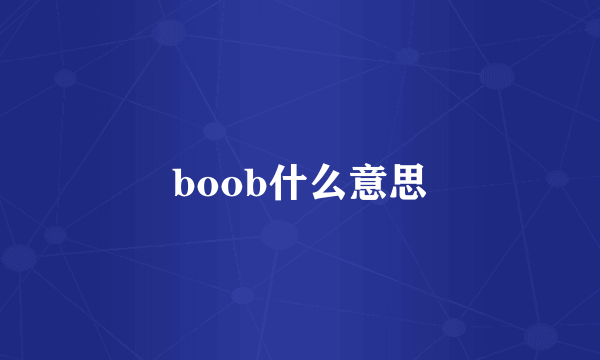 boob什么意思