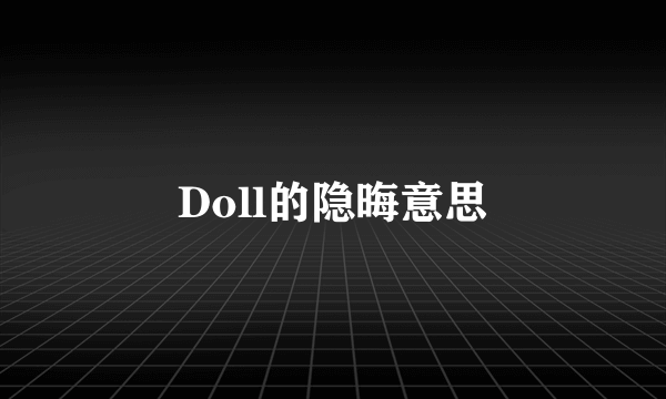 Doll的隐晦意思