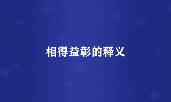 相得益彰的释义