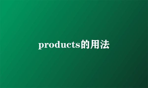 products的用法