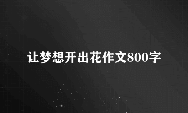 让梦想开出花作文800字