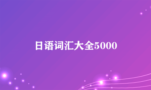 日语词汇大全5000