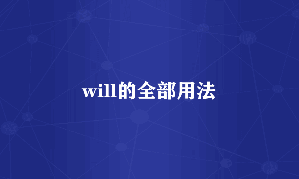 will的全部用法