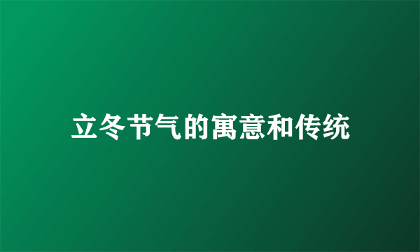 立冬节气的寓意和传统