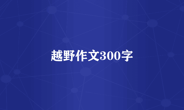 越野作文300字