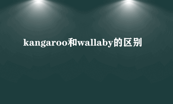 kangaroo和wallaby的区别