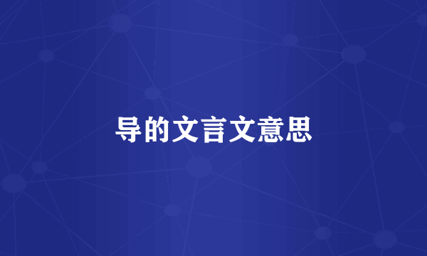 导的文言文意思