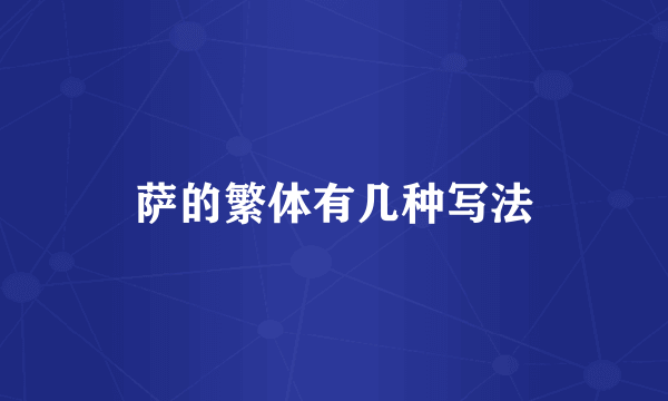 萨的繁体有几种写法