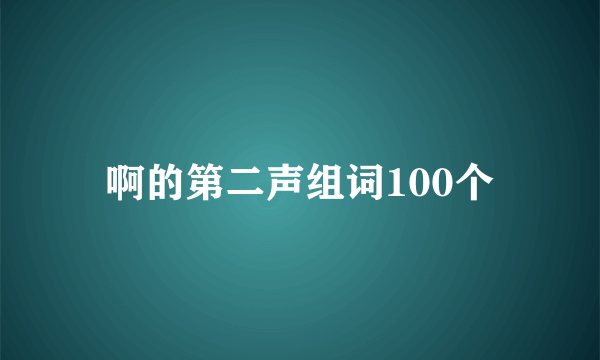 啊的第二声组词100个