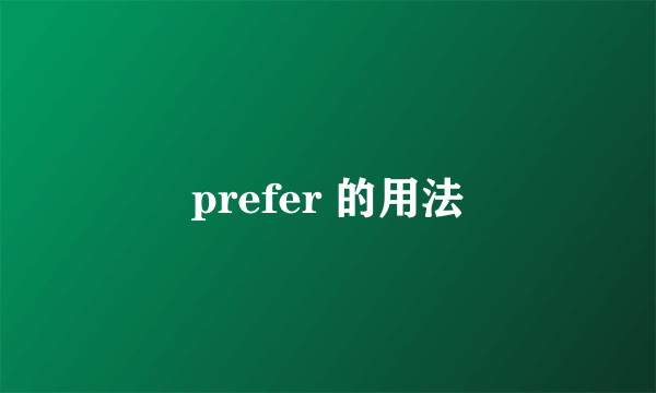 prefer 的用法