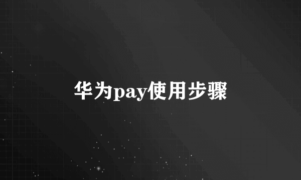 华为pay使用步骤