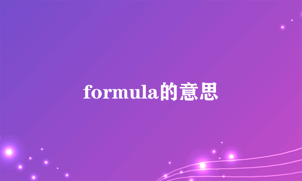 formula的意思