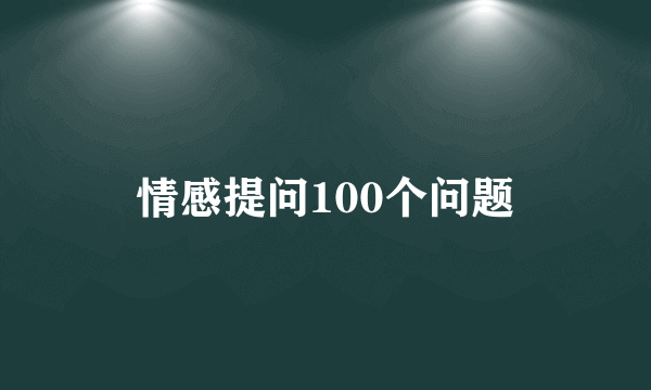 情感提问100个问题