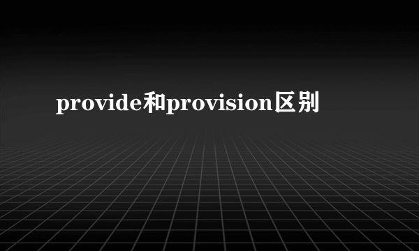 provide和provision区别