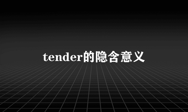 tender的隐含意义