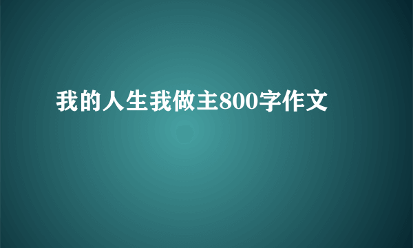 我的人生我做主800字作文