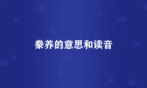 豢养的意思和读音