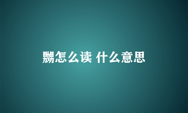 嬲怎么读 什么意思