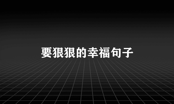 要狠狠的幸福句子