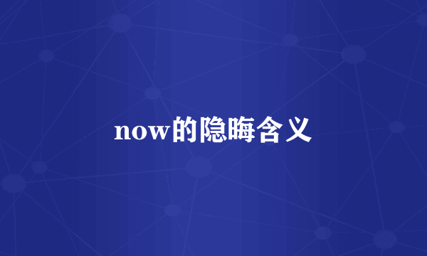 now的隐晦含义