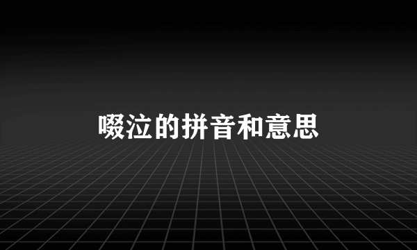 啜泣的拼音和意思