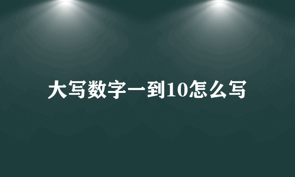 大写数字一到10怎么写