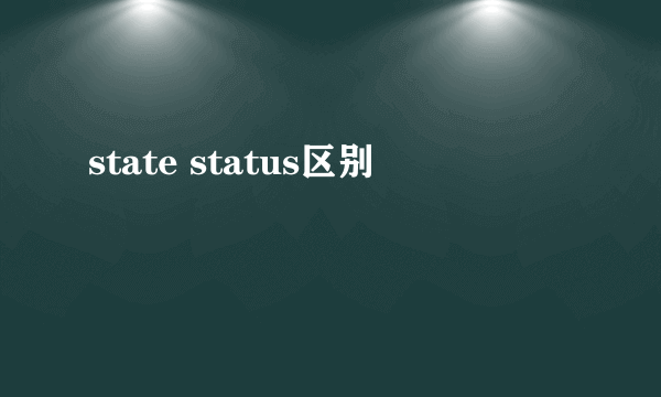 state status区别