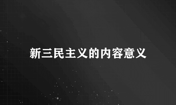 新三民主义的内容意义