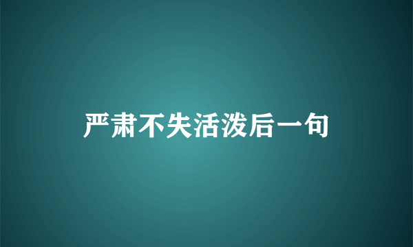 严肃不失活泼后一句