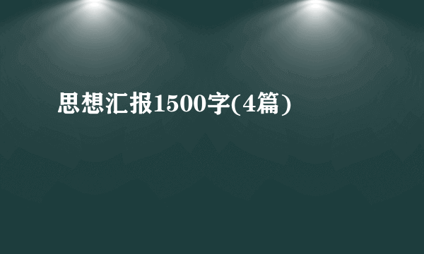 思想汇报1500字(4篇)