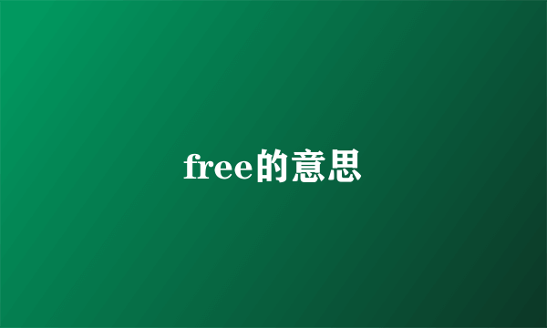 free的意思