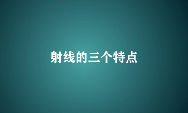 射线的三个特点