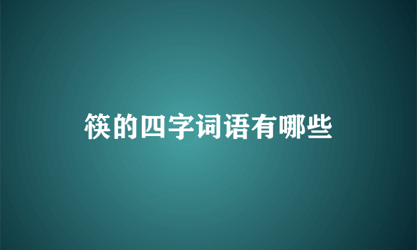 筷的四字词语有哪些