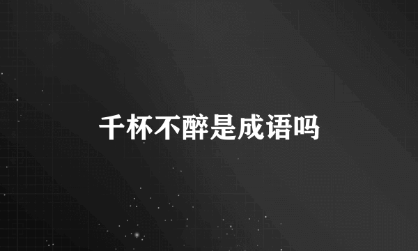 千杯不醉是成语吗