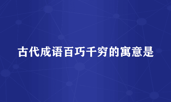 古代成语百巧千穷的寓意是