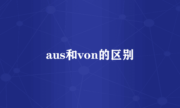 aus和von的区别