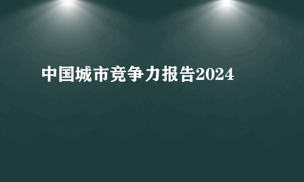 中国城市竞争力报告2024