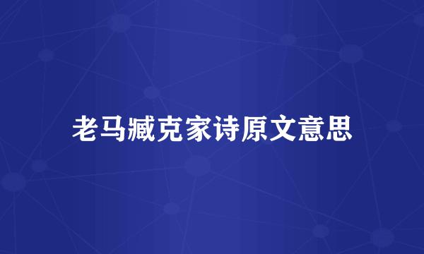 老马臧克家诗原文意思