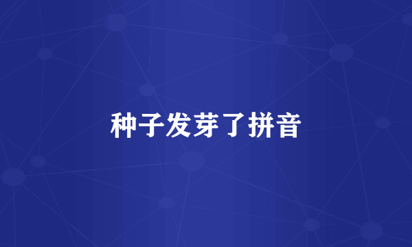 种子发芽了拼音