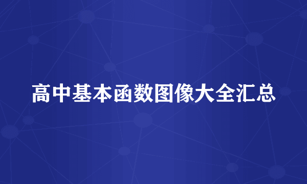 高中基本函数图像大全汇总