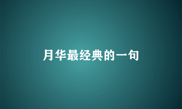 月华最经典的一句