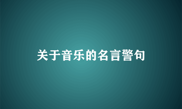 关于音乐的名言警句