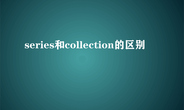 series和collection的区别