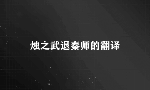烛之武退秦师的翻译