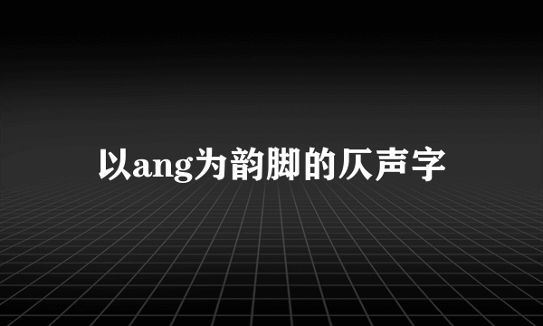 以ang为韵脚的仄声字