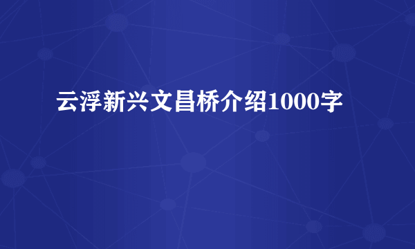 云浮新兴文昌桥介绍1000字
